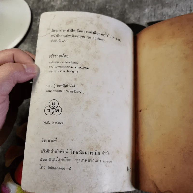 เจ้าชายน้อย แปลจาก Le Petit Prince - อำพรรณ โอตระกูล แปล รูปที่ 5
