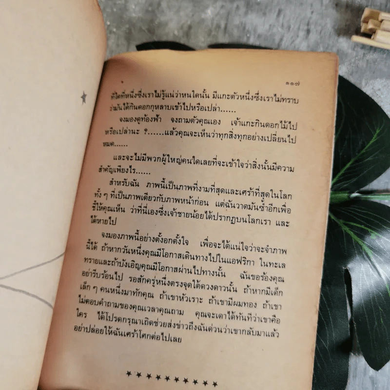 เจ้าชายน้อย แปลจาก Le Petit Prince - อำพรรณ โอตระกูล แปล รูปที่ 12