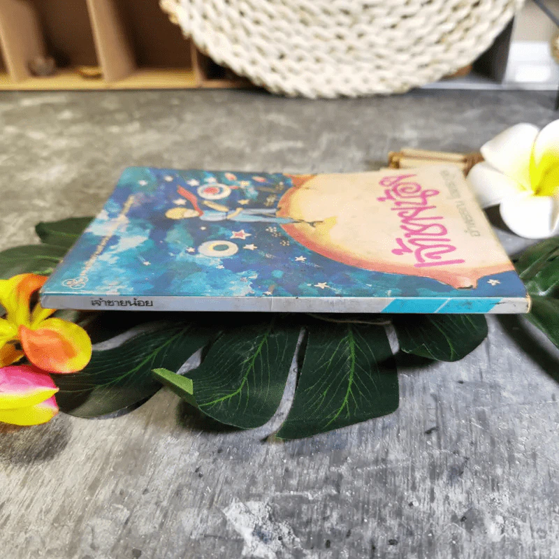 เจ้าชายน้อย แปลจาก Le Petit Prince - อำพรรณ โอตระกูล แปล รูปที่ 3