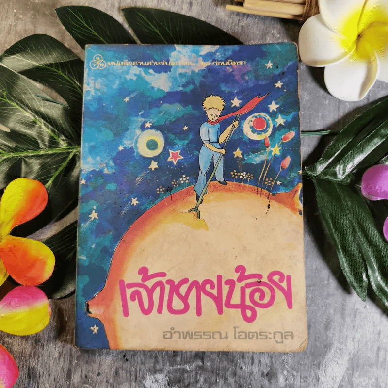 เจ้าชายน้อย แปลจาก Le Petit Prince - อำพรรณ โอตระกูล แปล รูปที่ 1