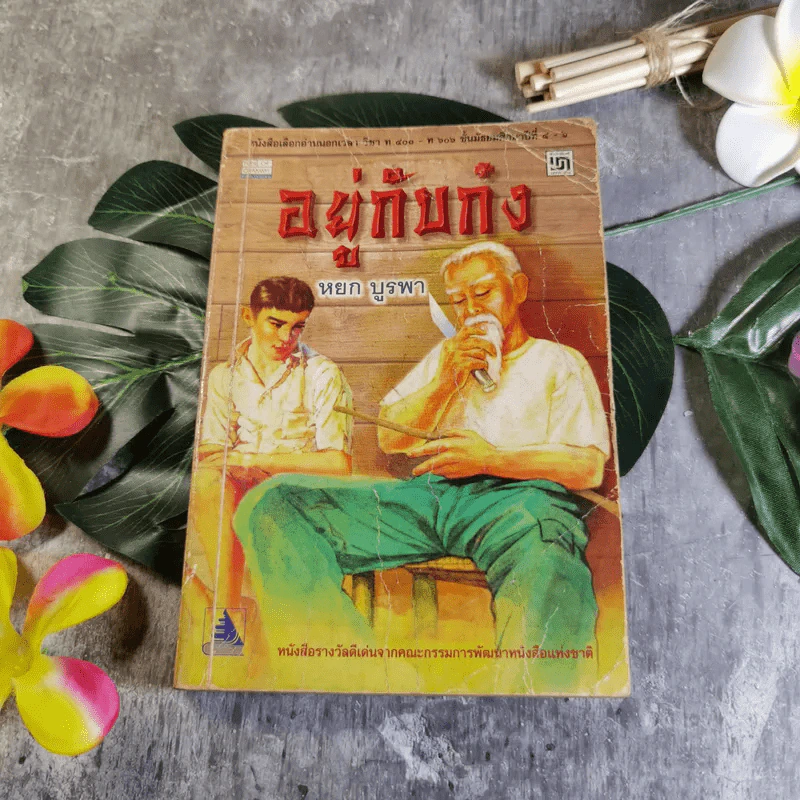 อยู่กับก๋ง - หยก บูรพา รูปที่ 1