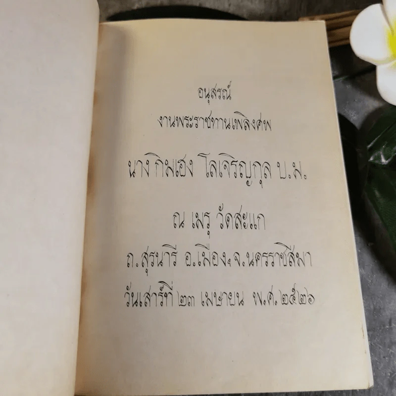 อนุสรณ์งานพระราชทานเพลิงศพนางกิมเฮง โลเจริญกุล รูปที่ 4