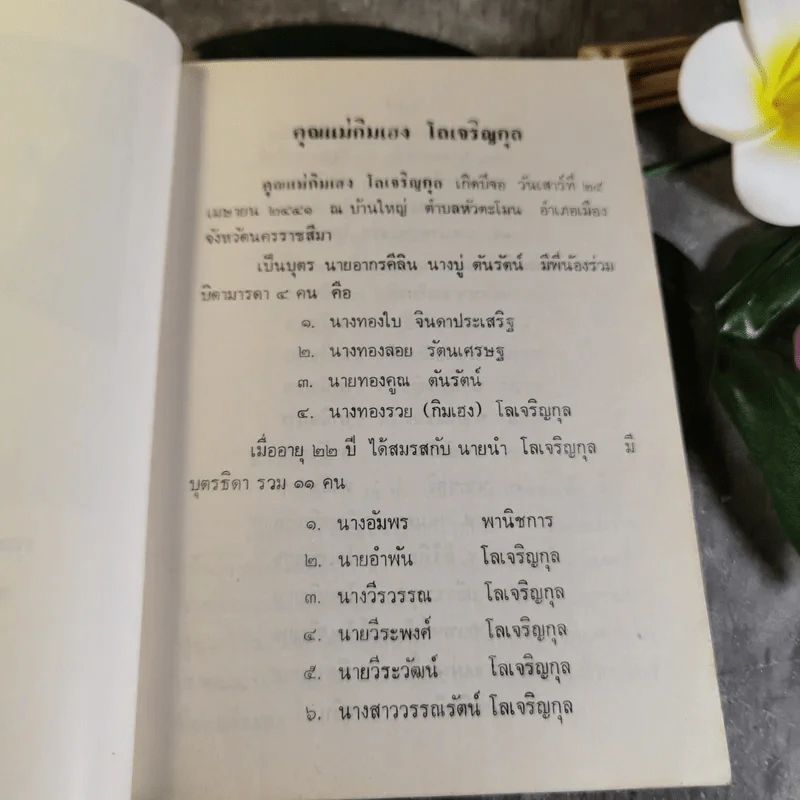 อนุสรณ์งานพระราชทานเพลิงศพนางกิมเฮง โลเจริญกุล รูปที่ 7