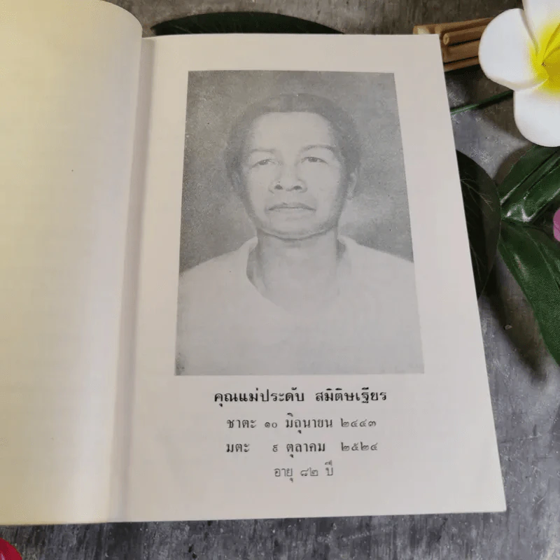 อนุสรณ์งานพระราชทานเพลิงศพนางกิมเฮง โลเจริญกุล รูปที่ 11