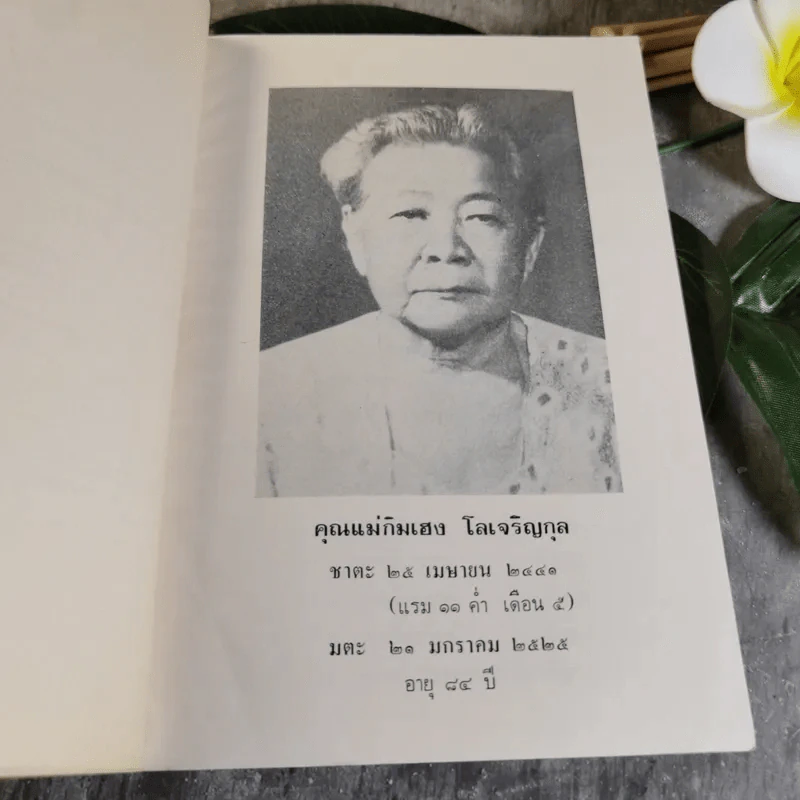อนุสรณ์งานพระราชทานเพลิงศพนางกิมเฮง โลเจริญกุล รูปที่ 6