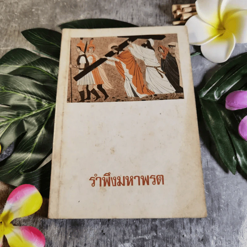 รำพึงมหาพรต - คณะเซอร์ร่า กรุงเทพฯ รูปที่ 1