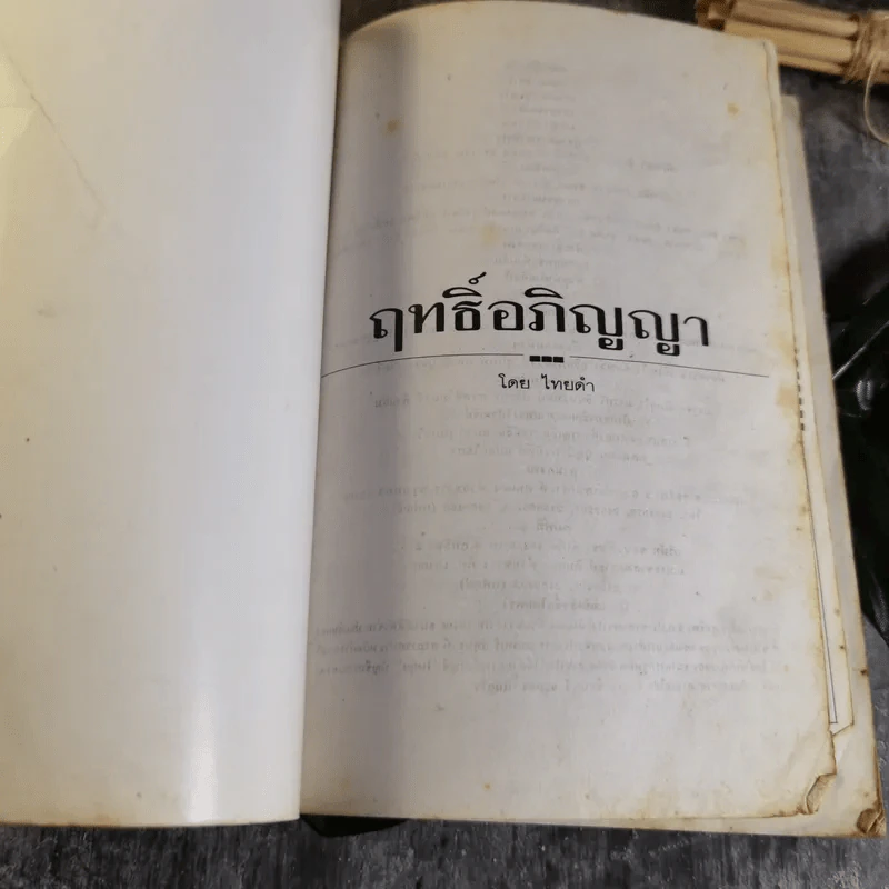 ฤทธิ์อภิญญา - ไทยคำ รูปที่ 4