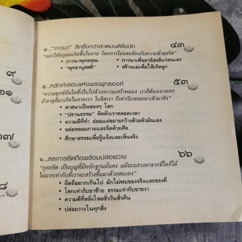 ธรรมะเปลี่ยนชีวิตใหม่ใน 30 วัน ฉบับคู่มือชาวพุทธ - พระอาจารย์ลี ธัมมธโร รูปที่ 8