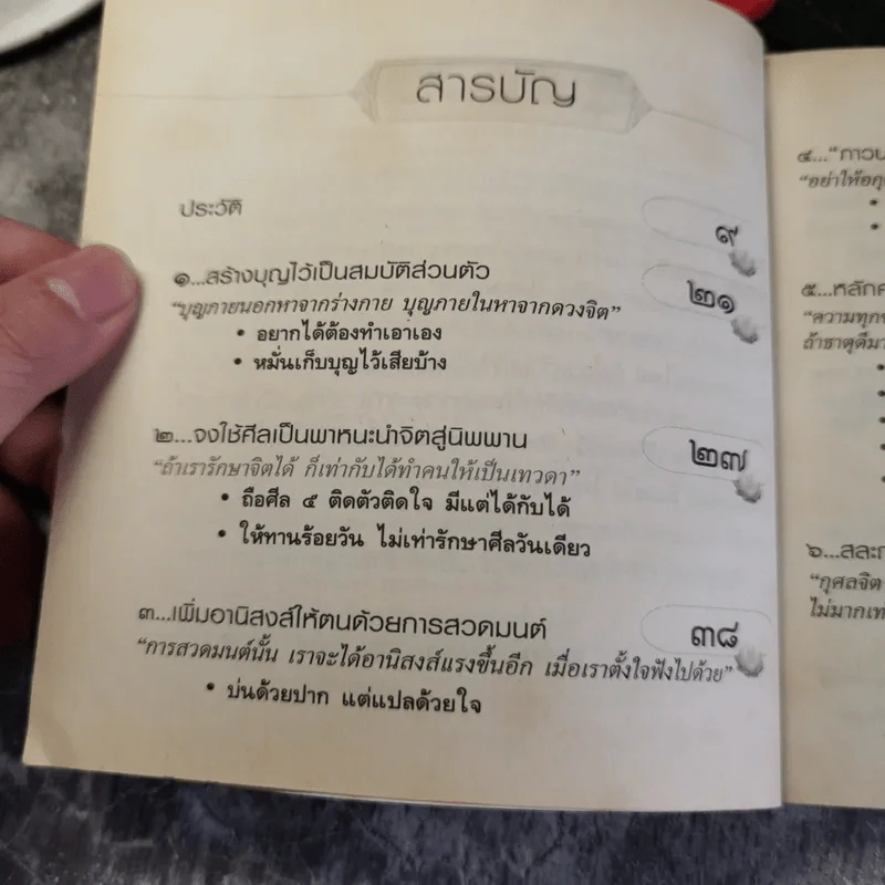 ธรรมะเปลี่ยนชีวิตใหม่ใน 30 วัน ฉบับคู่มือชาวพุทธ - พระอาจารย์ลี ธัมมธโร รูปที่ 7