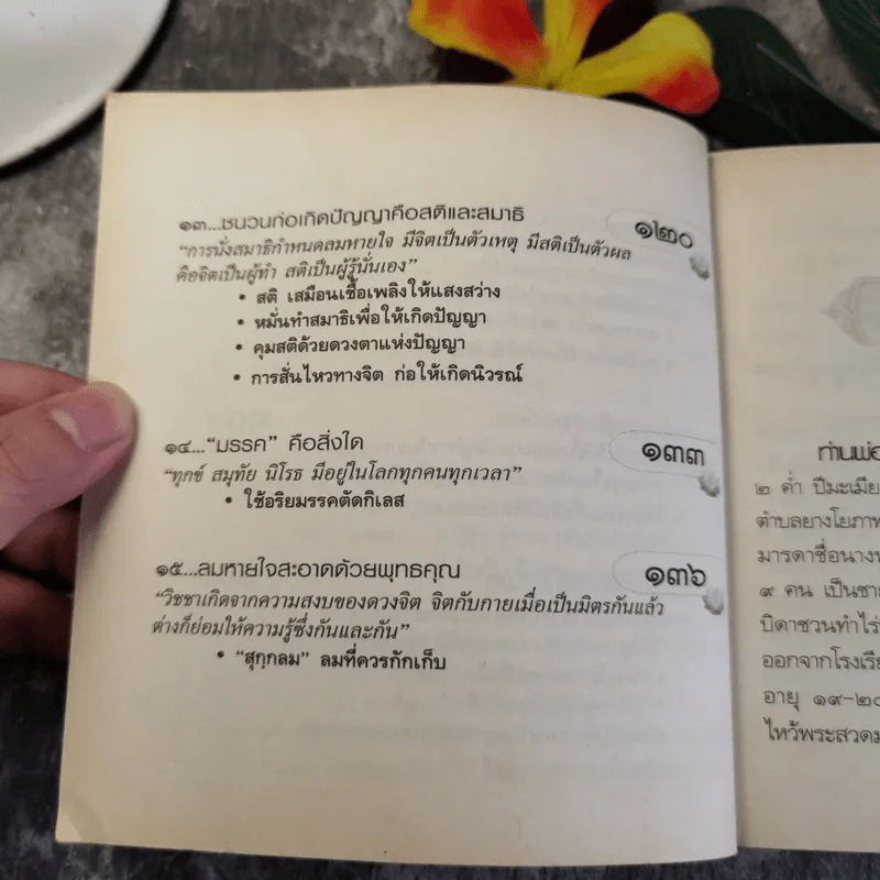ธรรมะเปลี่ยนชีวิตใหม่ใน 30 วัน ฉบับคู่มือชาวพุทธ - พระอาจารย์ลี ธัมมธโร รูปที่ 10