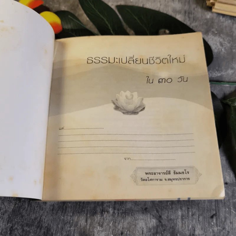 ธรรมะเปลี่ยนชีวิตใหม่ใน 30 วัน ฉบับคู่มือชาวพุทธ - พระอาจารย์ลี ธัมมธโร รูปที่ 4