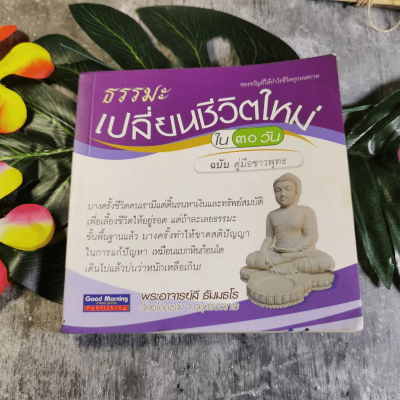 ธรรมะเปลี่ยนชีวิตใหม่ใน 30 วัน ฉบับคู่มือชาวพุทธ - พระอาจารย์ลี ธัมมธโร รูปที่ 1