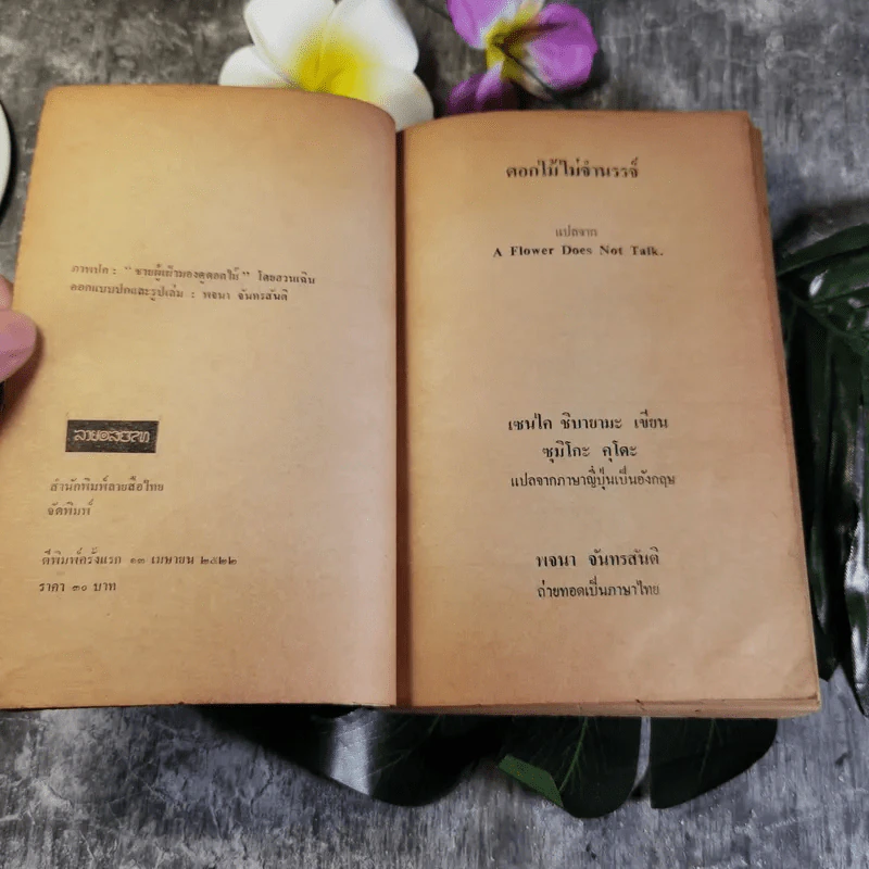 ดอกไม้ไม่จำนรรจ์ - เซนไค ชิบายามะ เขียน, พจนา จันทรสันติ แปล รูปที่ 7