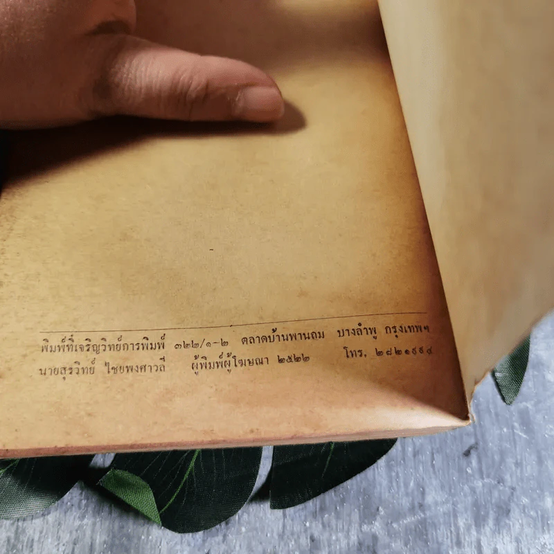 ดอกไม้ไม่จำนรรจ์ - เซนไค ชิบายามะ เขียน, พจนา จันทรสันติ แปล รูปที่ 13