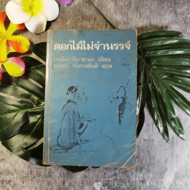 ดอกไม้ไม่จำนรรจ์ - เซนไค ชิบายามะ เขียน, พจนา จันทรสันติ แปล รูปที่ 1