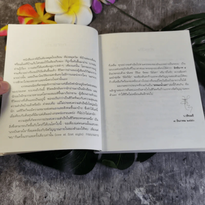 ธรรมะน้ำเอก - ว.วชิรเมธี รูปที่ 9
