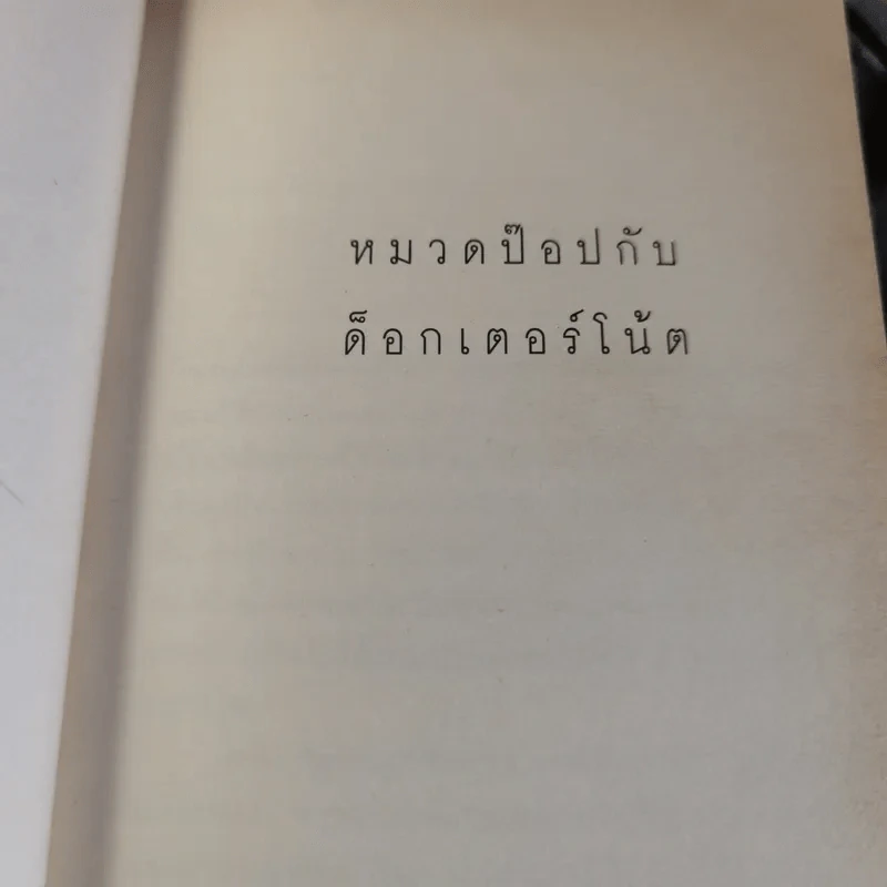 หมวดป๊อปกับด็อกเตอร์โน้ต รูปที่ 7