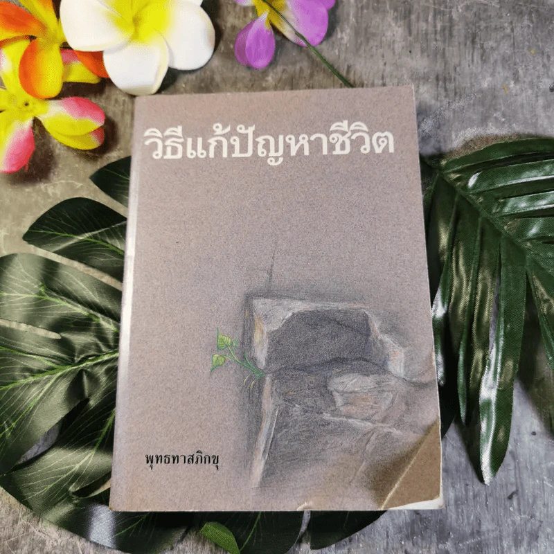 วิธีแก้ปัญหาชีวิต - พุทธทาสภิกขุ รูปที่ 1
