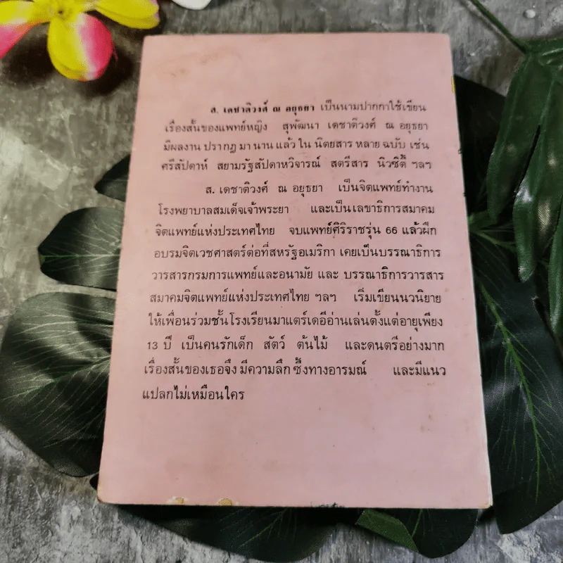 ฉันอยู่นี่ศัตรูที่รัก - ส.เดชาติวงศ์ ณ อยุธยา รูปที่ 7