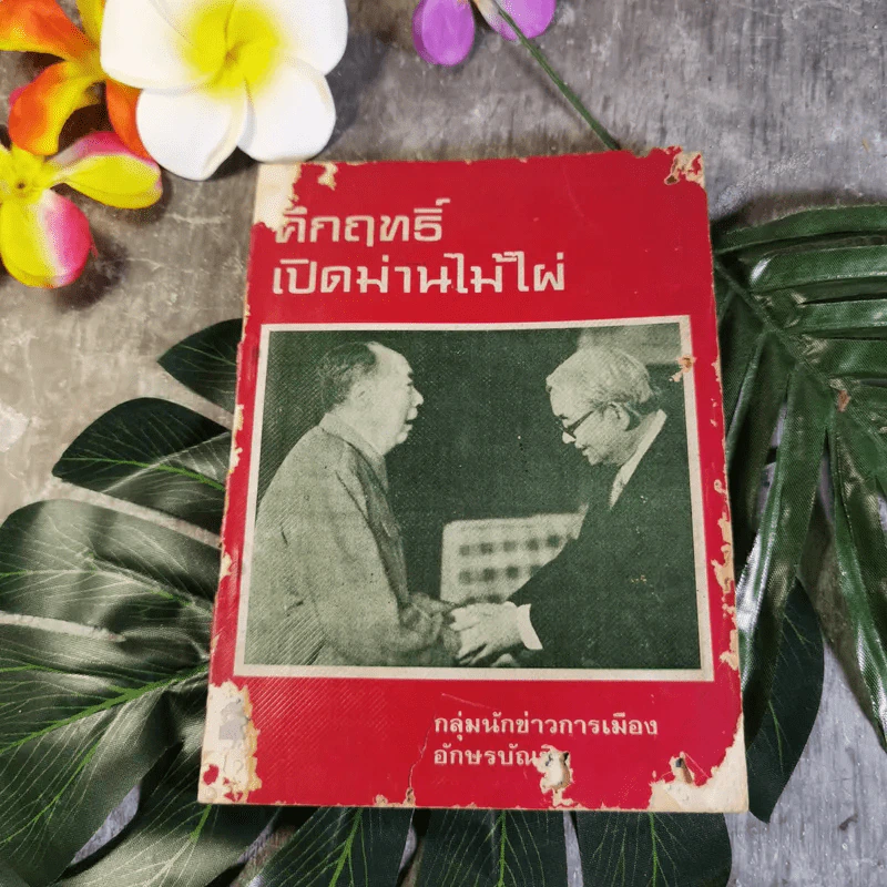 คึกฤทธิ์เปิดม่านไม้ไผ่ - กลุ่มนักข่าวการเมือง รูปที่ 1