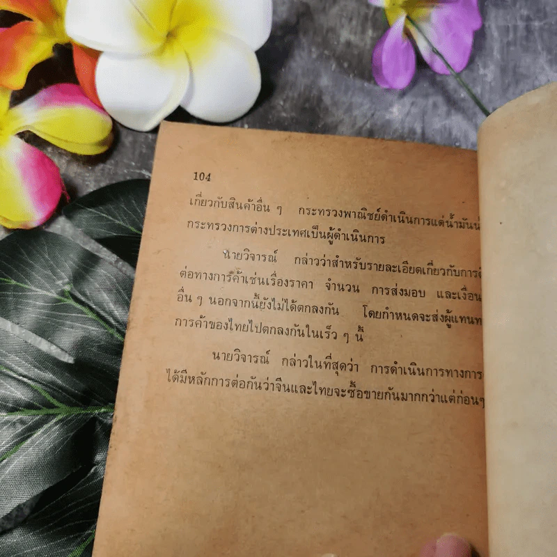 คึกฤทธิ์เปิดม่านไม้ไผ่ - กลุ่มนักข่าวการเมือง รูปที่ 11