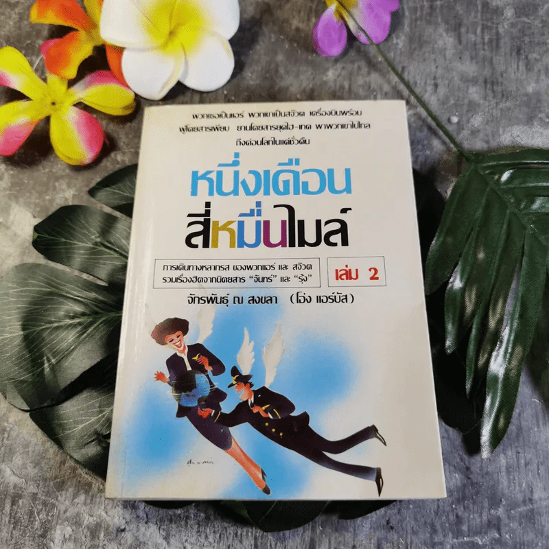 หนึ่งเดือนสี่หมื่นไมล์ เล่ม 2 - จักรพันธุ์ ณ สงขลา รูปที่ 1