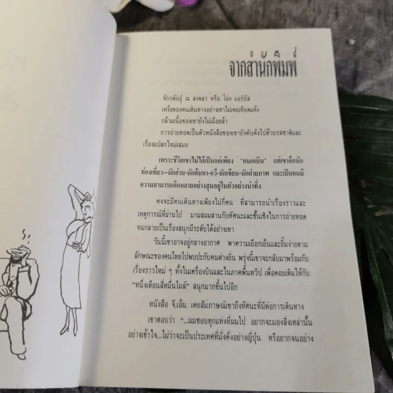 หนึ่งเดือนสี่หมื่นไมล์ เล่ม 2 - จักรพันธุ์ ณ สงขลา รูปที่ 6
