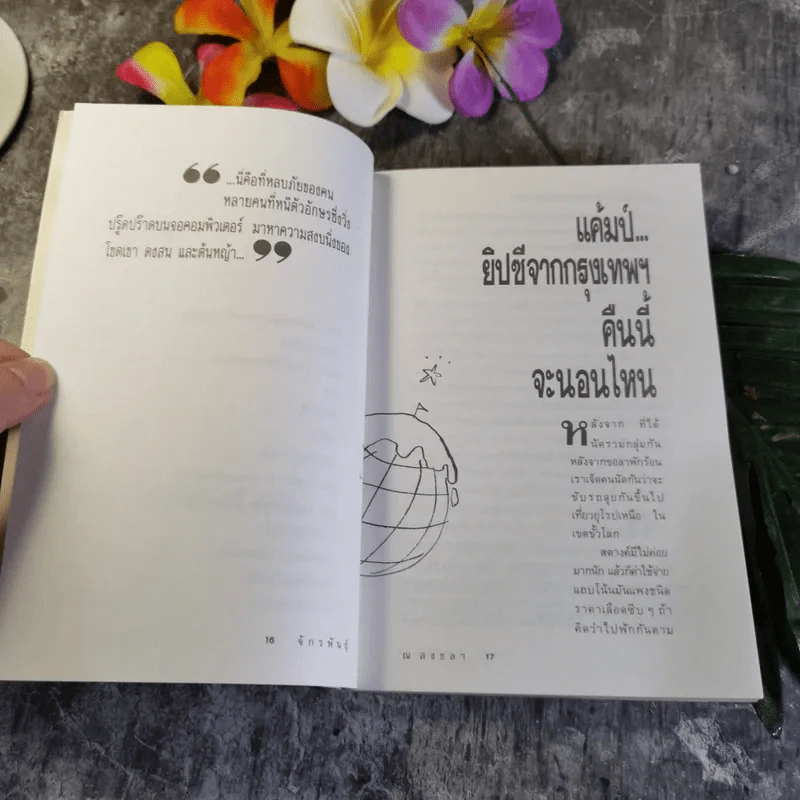 หนึ่งเดือนสี่หมื่นไมล์ เล่ม 2 - จักรพันธุ์ ณ สงขลา รูปที่ 11