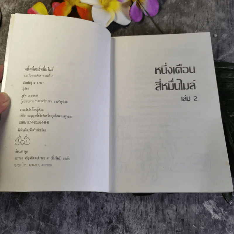 หนึ่งเดือนสี่หมื่นไมล์ เล่ม 2 - จักรพันธุ์ ณ สงขลา รูปที่ 5