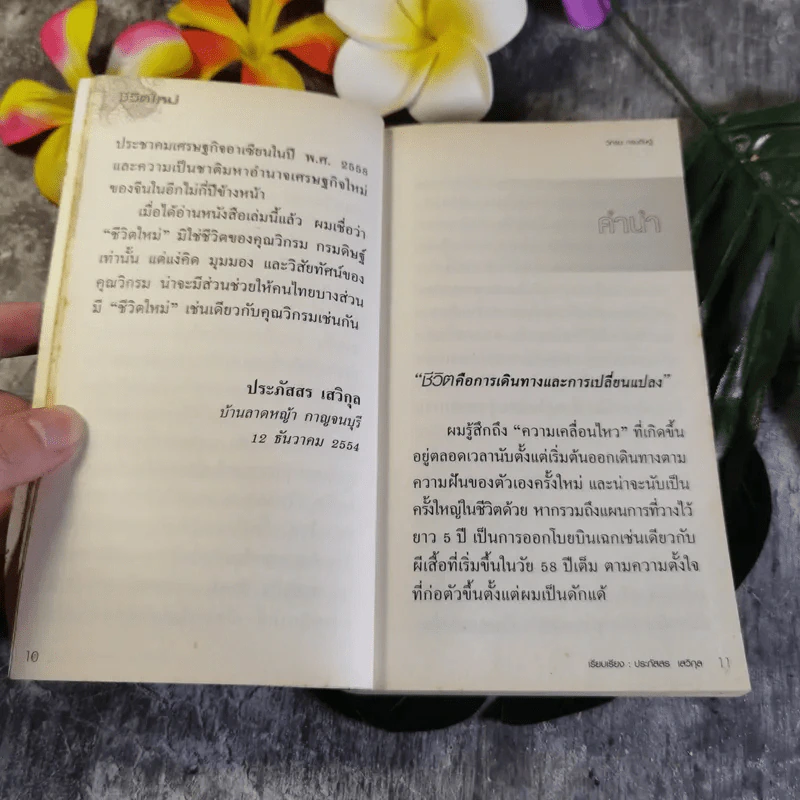 ชีวิตใหม่ - วิกรม กรมดิษฐ์ รูปที่ 8
