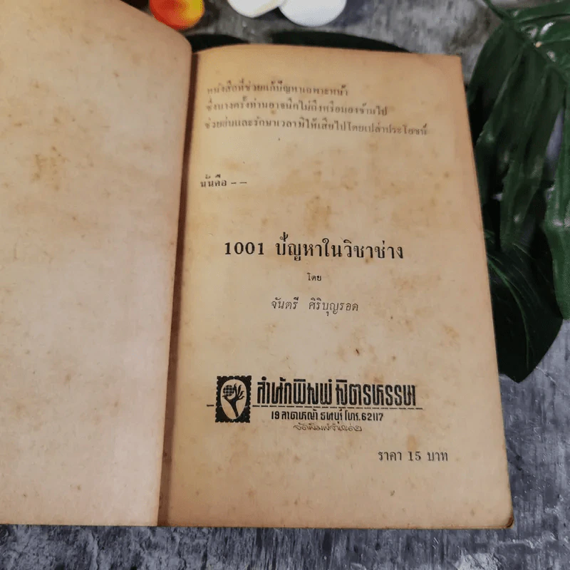 1001 ปัญหา และการแก้ในวิชาช่าง - จันตรี ศิริบุญรอด รูปที่ 4