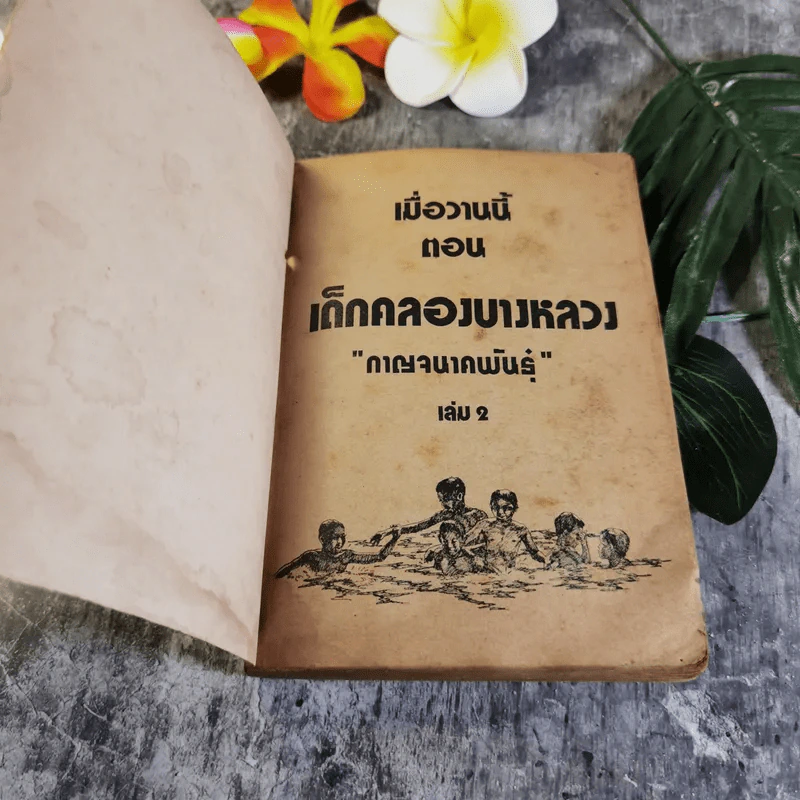 เมื่อวานนี้ ตอน เด็กคลองบางหลวง เล่ม 2 - กาญจนาคพันธุ์ รูปที่ 4