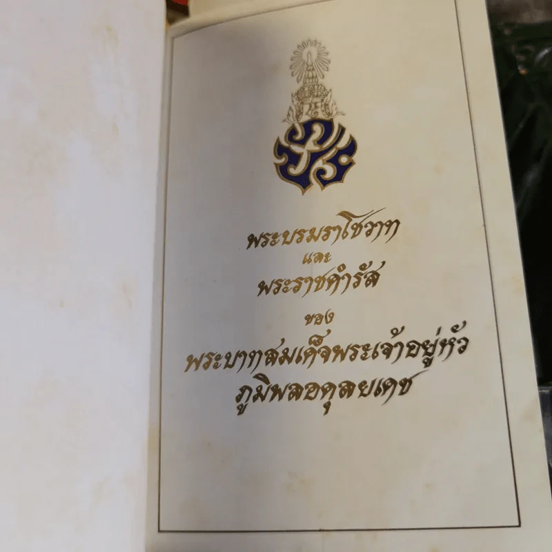 พระบรมราโชวาทและพระราชดำรัสของพระบาทสมเด็จพระเจ้าอยู่หัวภูมิพลอดุลยเดช รูปที่ 5