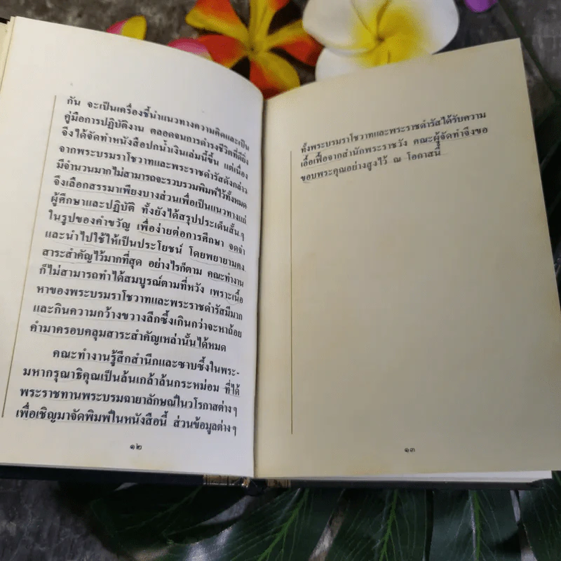 พระบรมราโชวาทและพระราชดำรัสของพระบาทสมเด็จพระเจ้าอยู่หัวภูมิพลอดุลยเดช รูปที่ 11