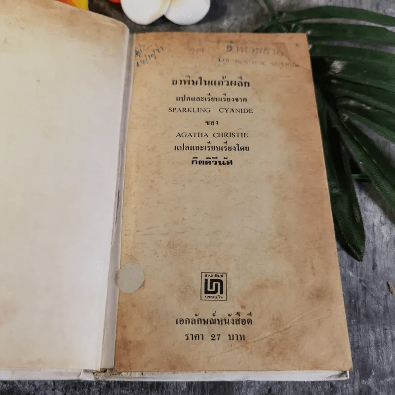 ยาพิษในแก้วพิลึก - อกาธา คริสตี้ เขียน, กิติวีนัส แปล รูปที่ 5