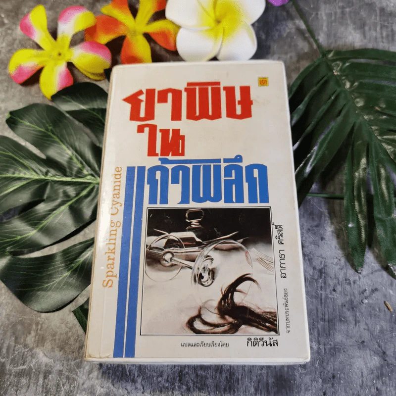 ยาพิษในแก้วพิลึก - อกาธา คริสตี้ เขียน, กิติวีนัส แปล รูปที่ 1