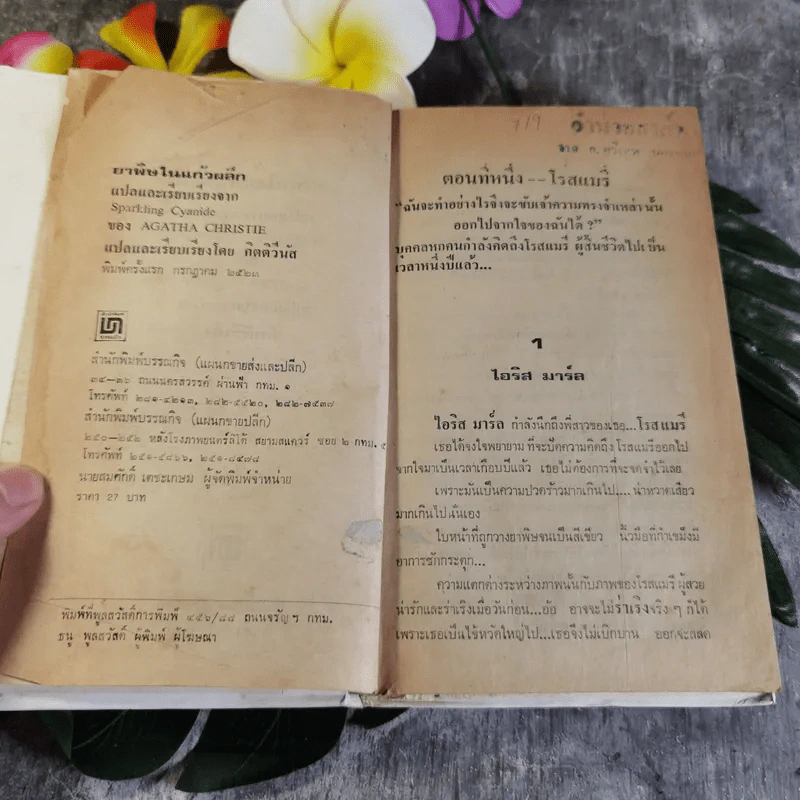 ยาพิษในแก้วพิลึก - อกาธา คริสตี้ เขียน, กิติวีนัส แปล รูปที่ 6