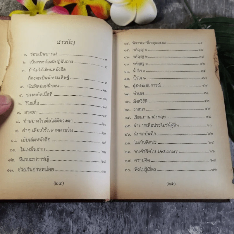 วิถีแห่งปราชญ์ - พระพรหมคุณาภรณ์ รูปที่ 14