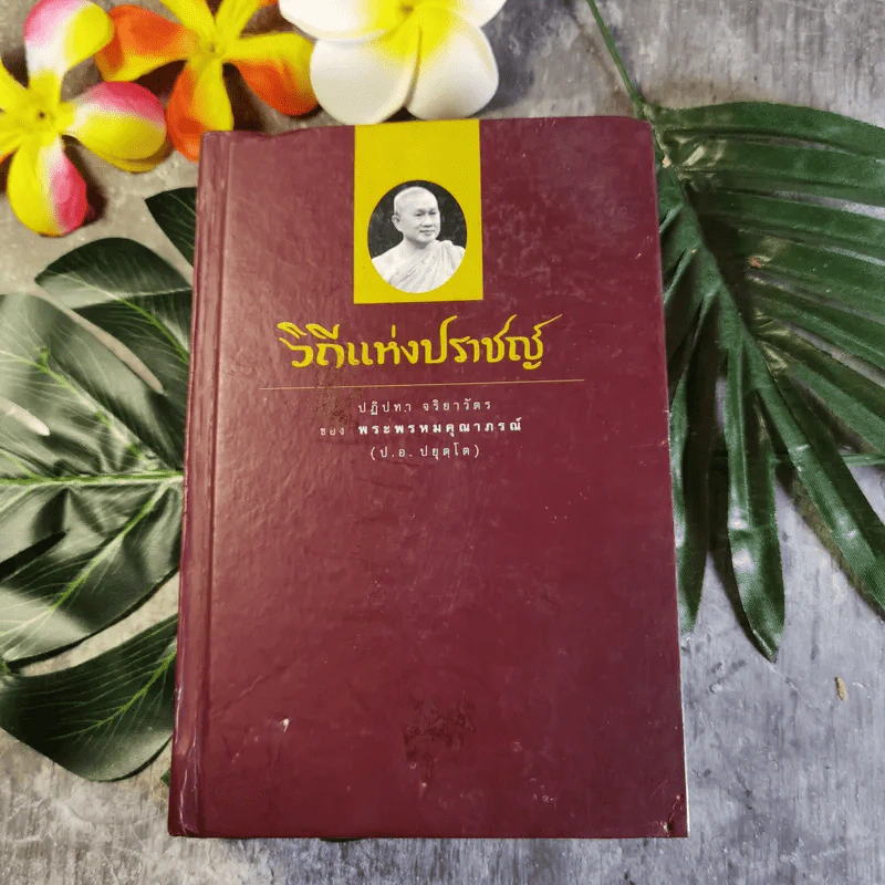 วิถีแห่งปราชญ์ - พระพรหมคุณาภรณ์ รูปที่ 1