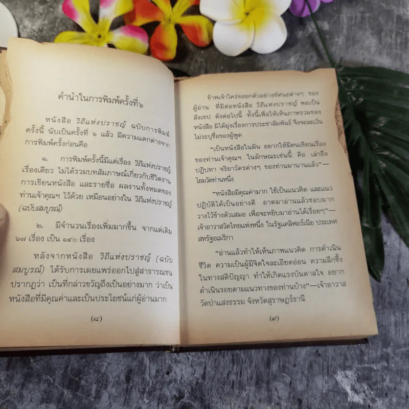 วิถีแห่งปราชญ์ - พระพรหมคุณาภรณ์ รูปที่ 10
