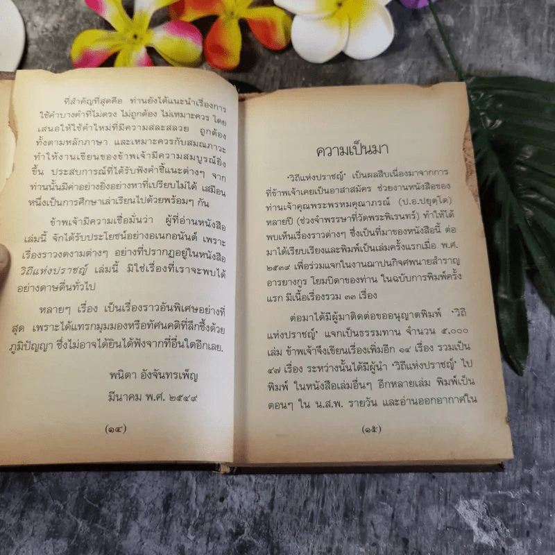 วิถีแห่งปราชญ์ - พระพรหมคุณาภรณ์ รูปที่ 13