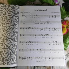 ครูเพลง (ฉบับพิเศษ) เนื่องในวโรกาสมหามงคลเฉลิมพระชนมพรรษา 6 รอบ 5 ธ.ค.2542 รูปที่ 14
