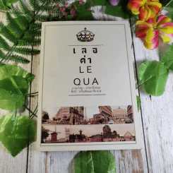 เลอค่า LE QUA ภาษาไทย - ภาษาอังกฤษ ศิลป์ - ฝรั่งเศส77 ห้อง 65 รูปที่ 1