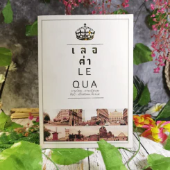 เลอค่า LE QUA ภาษาไทย - ภาษาอังกฤษ ศิลป์ - ฝรั่งเศส77 ห้อง 65 รูปที่ 2