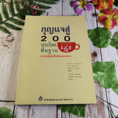 กุญแจสู่ 200 ประโยคพื้นฐาน ภาษาญี่ปุ่นชั้นต้นและกลาง รูปที่ 1
