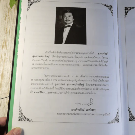 ครูเพลง (ฉบับพิเศษ) เนื่องในวโรกาสมหามงคลเฉลิมพระชนมพรรษา 6 รอบ 5 ธ.ค.2542 รูปที่ 10