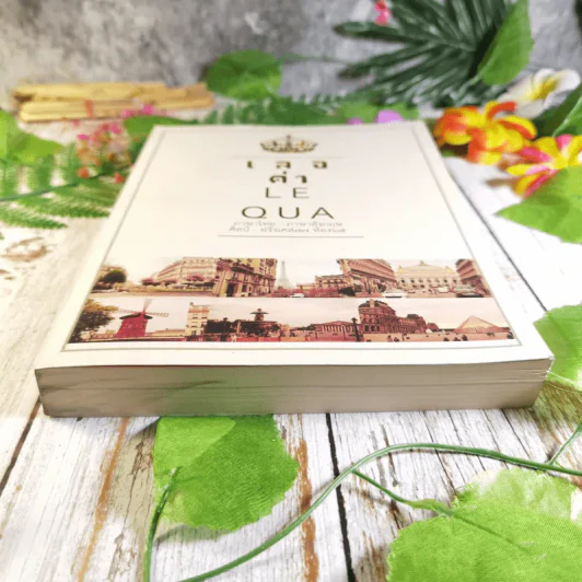 เลอค่า LE QUA ภาษาไทย - ภาษาอังกฤษ ศิลป์ - ฝรั่งเศส77 ห้อง 65 รูปที่ 16