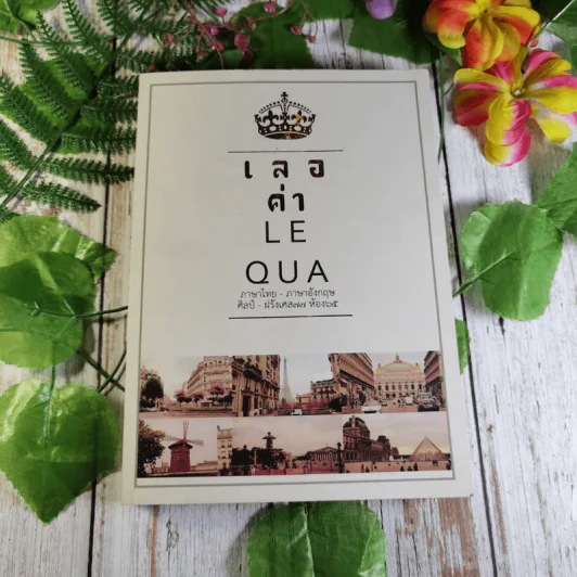 เลอค่า LE QUA ภาษาไทย - ภาษาอังกฤษ ศิลป์ - ฝรั่งเศส77 ห้อง 65 รูปที่ 1
