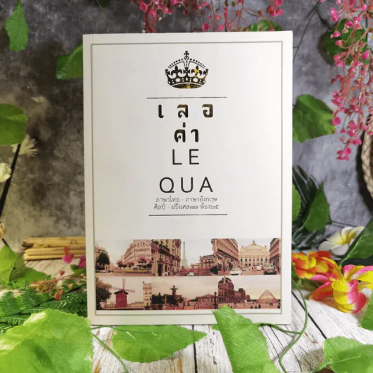 เลอค่า LE QUA ภาษาไทย - ภาษาอังกฤษ ศิลป์ - ฝรั่งเศส77 ห้อง 65 รูปที่ 2