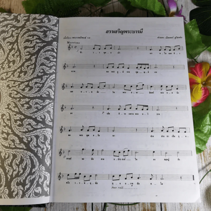 ครูเพลง (ฉบับพิเศษ) เนื่องในวโรกาสมหามงคลเฉลิมพระชนมพรรษา 6 รอบ 5 ธ.ค.2542 รูปที่ 14